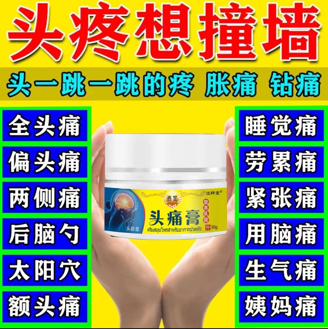 头疼膏头部吹冷风疼晨起头晕头痛涂抹膏居家日用缓解不适草本萃取