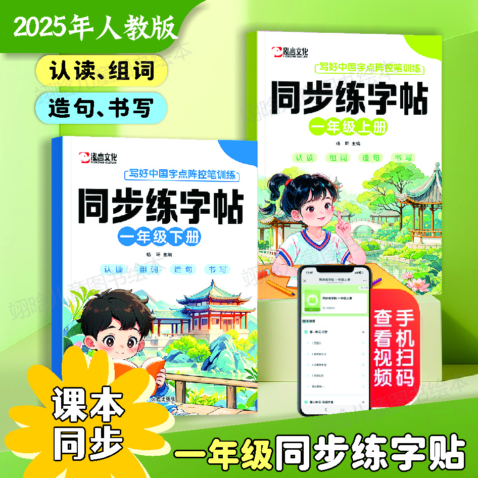 【2025人教版】同步练字帖 一二年级上下册 小学语文课本同步描红本