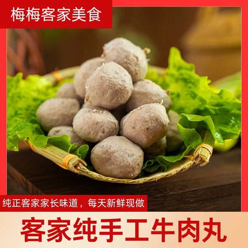 梅州客家牛肉博丸牛筋丸0肉精0色素0防腐剂