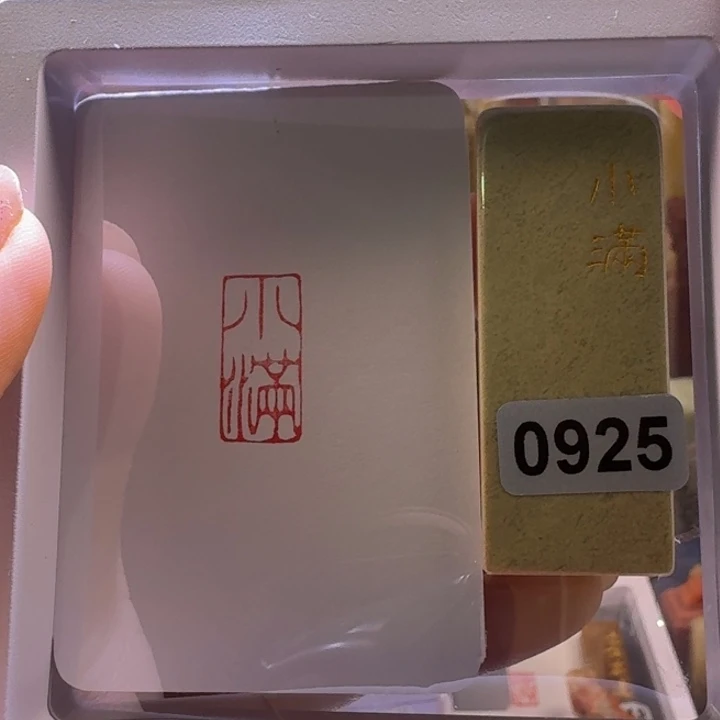 寿山石印石小满朱文1*2