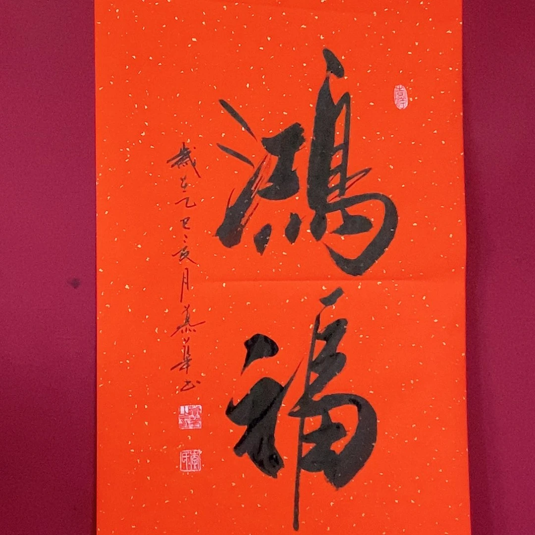 书法慕华老师作品