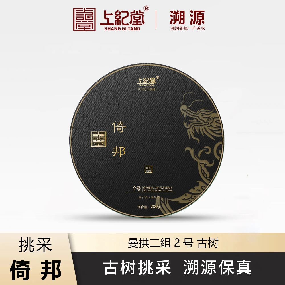 上纪堂溯源 2025年 倚邦曼拱二组2号古树挑采 普洱茶 生茶