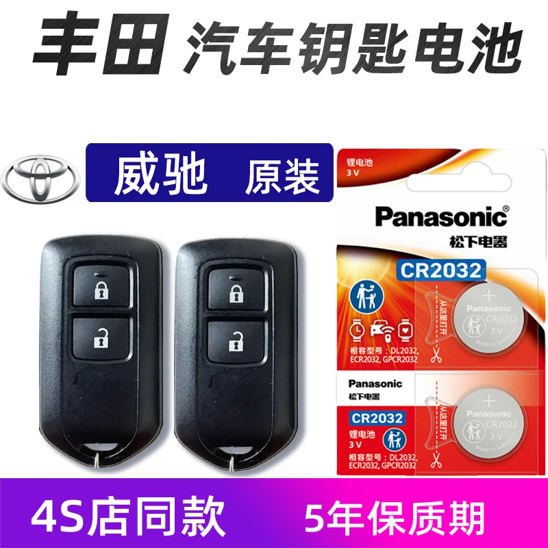 丰田威驰汽车钥匙电池原装致享致炫威驰车遥控器电子专用原厂耐用