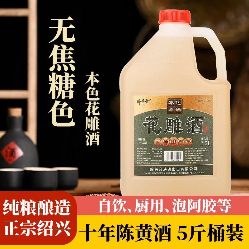 醉荣堂绍兴无焦糖色黄酒料酒花雕酒2.5L桶装16度半干型零添加自饮