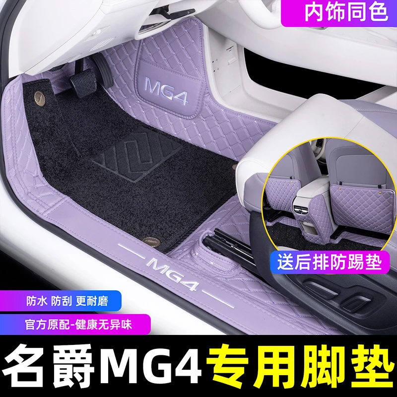 适用于名爵4汽车脚垫MG4专用全包围脚踏垫地垫后备箱垫内饰装用品