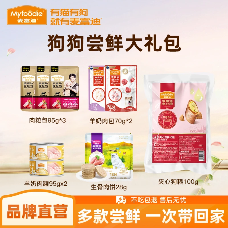 麦富迪犬用羊奶肉粒包生骨肉饼成幼通用尝鲜礼包营养湿粮零食礼包