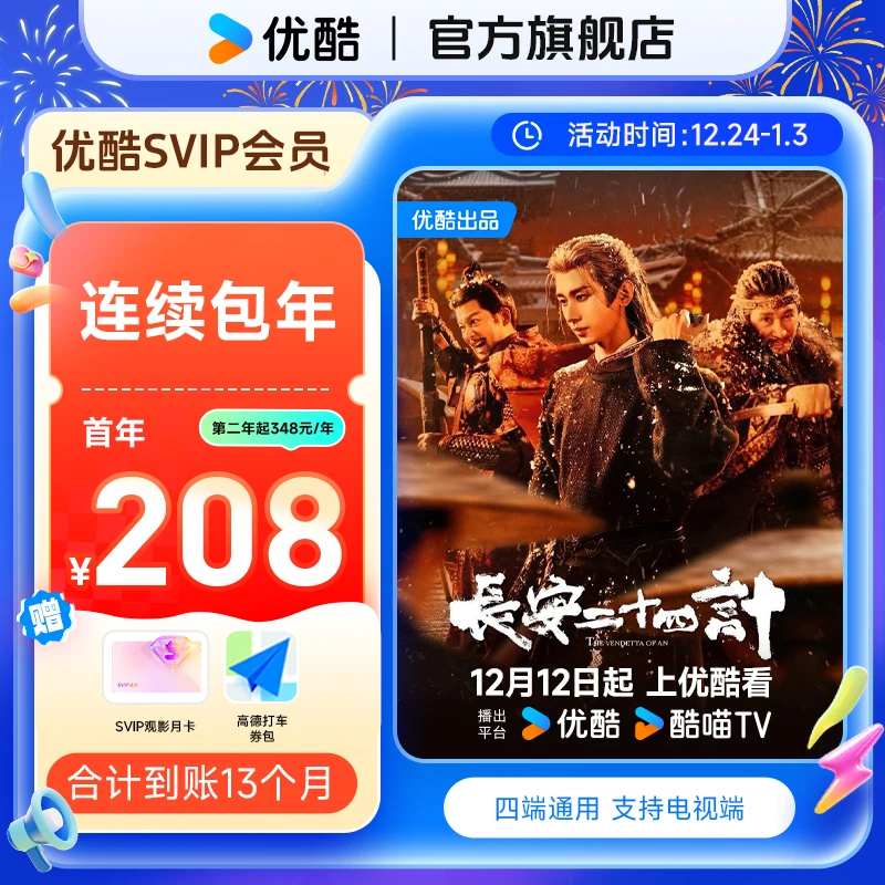 【连续包年卡】买优酷SVIP年卡送月卡券+券包 到手13个月支持电视端