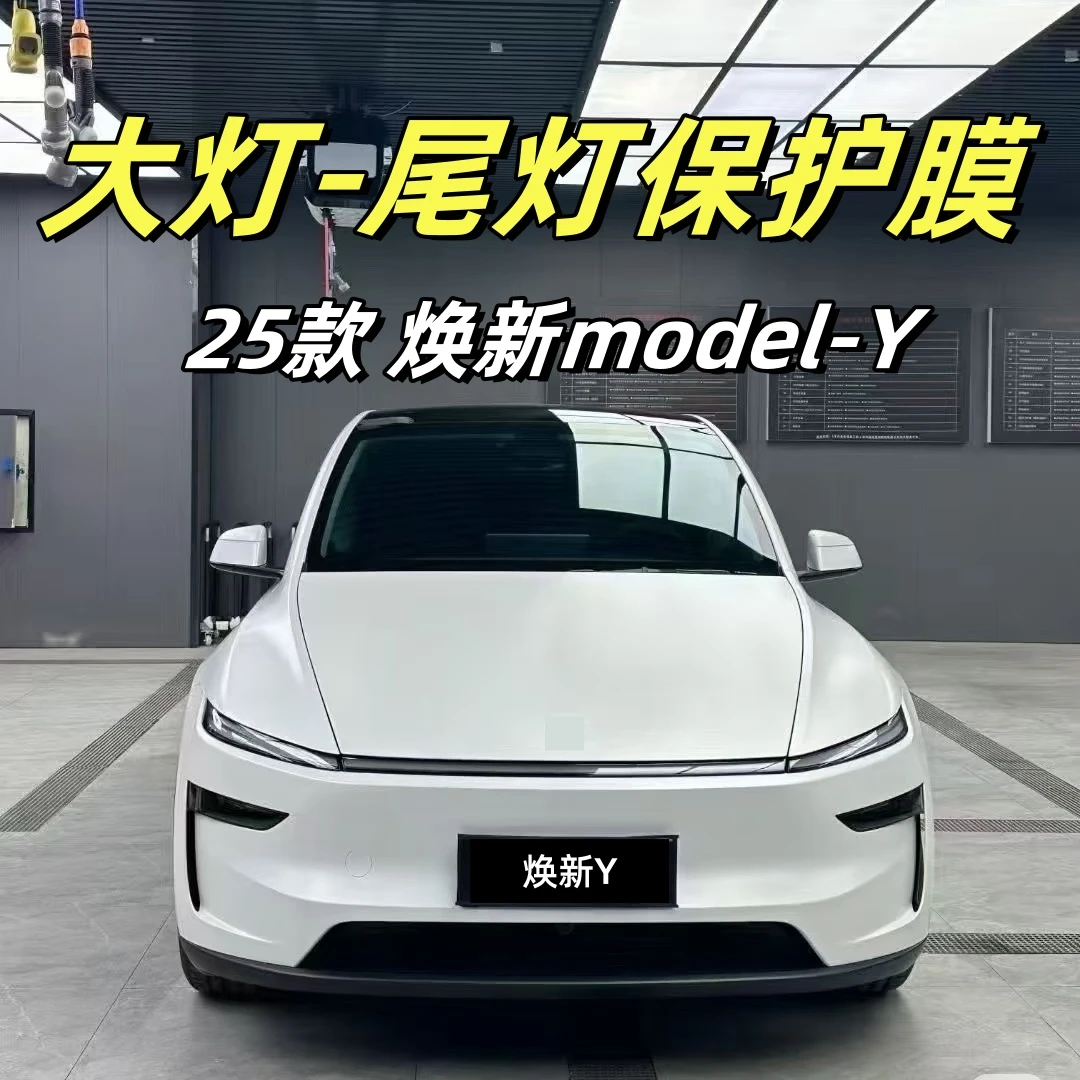 焕新ModelY/3大灯熏黑膜光控尾灯黑武士透明贴膜改色膜毛豆丫-TPU