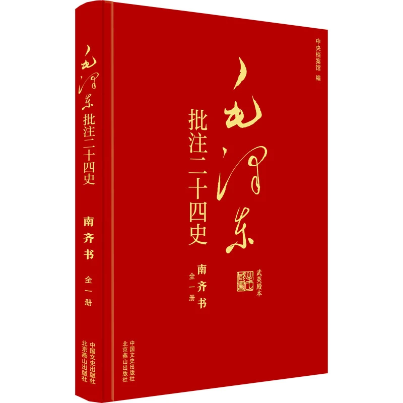 【文轩】毛泽东批注二十四史 南齐书 中国历史