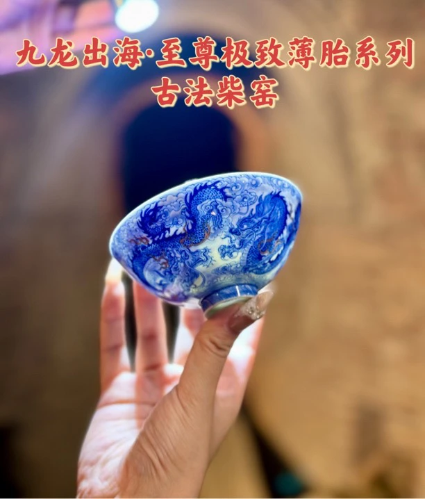 【尊享九龙】极致薄胎九龙杯·自成柴窑