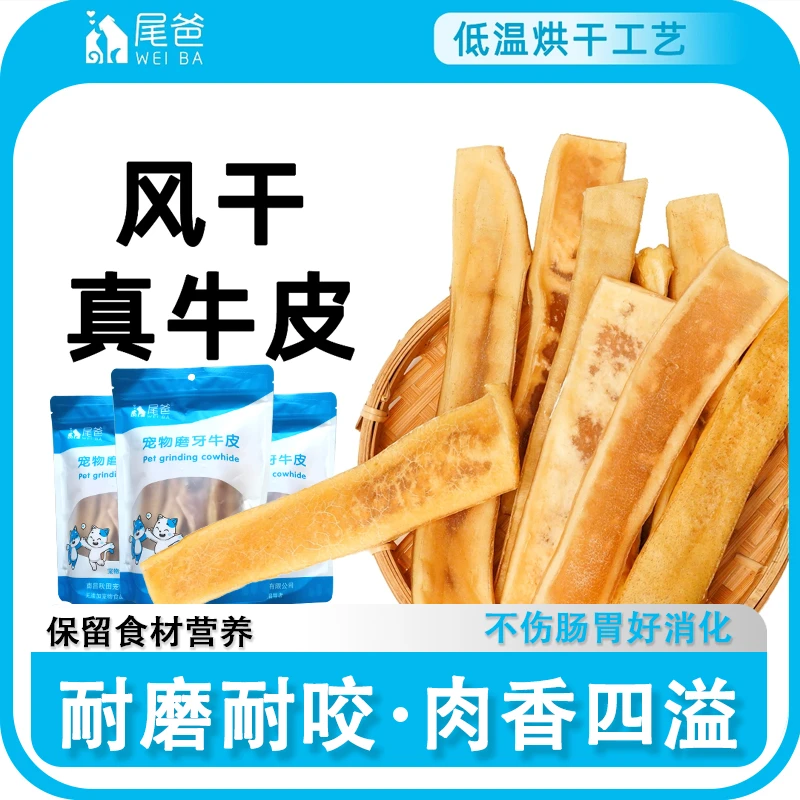 尾爸风干牛皮狗狗磨牙零食牛皮磨牙棒易消化耐啃咬洁齿狗狗磨牙棒