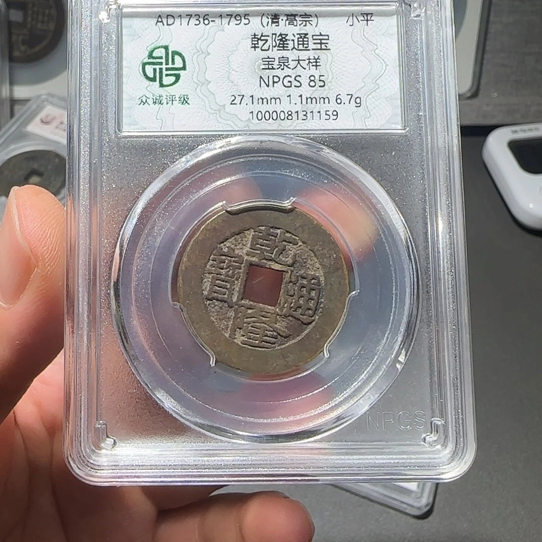 极***.铜乾隆通宝-山海