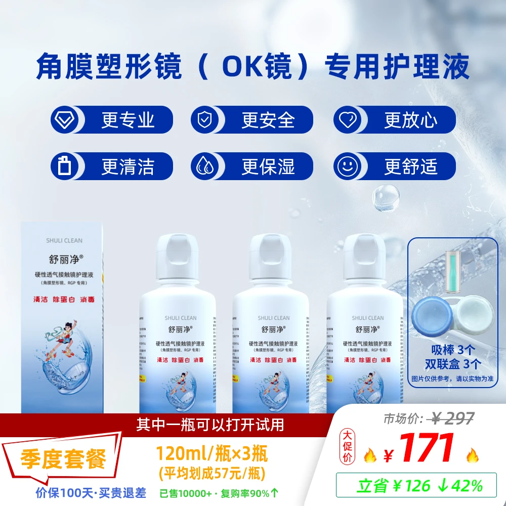 舒丽净 | OK镜（角膜塑形镜）专用护理液 | 更安心 更专业 更清洁！