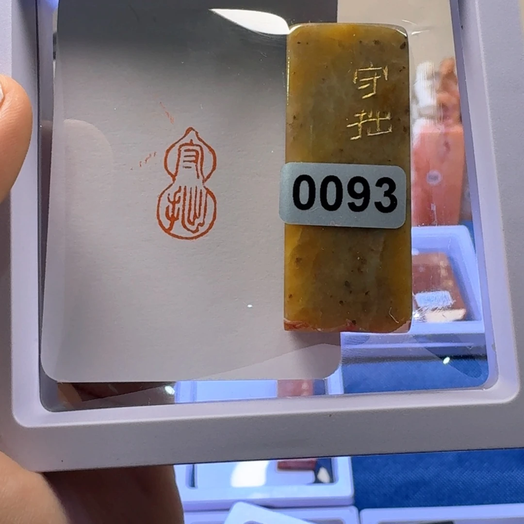 陈***园寿山石印石守拙葫芦形