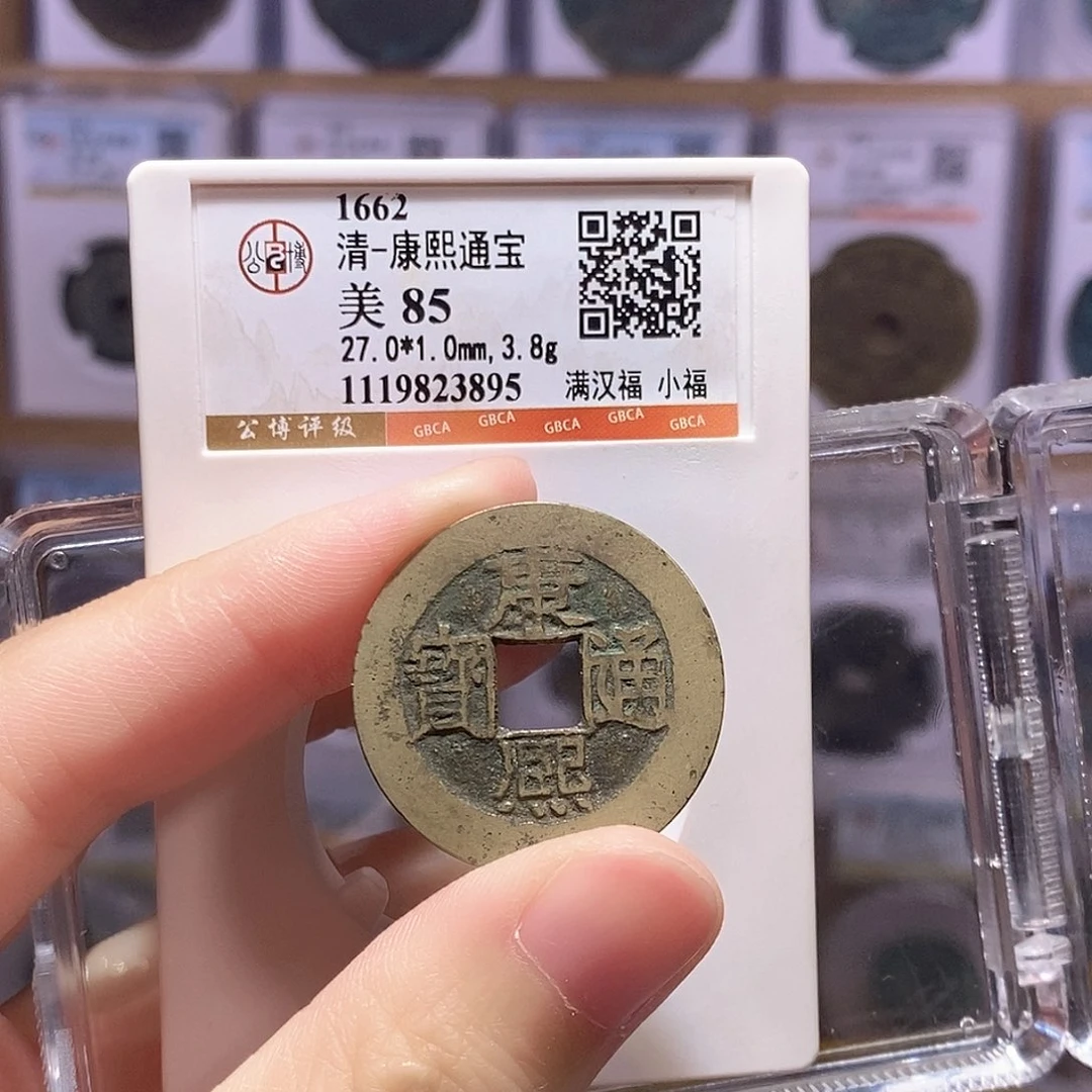 铜康熙小福 公博85分 3895