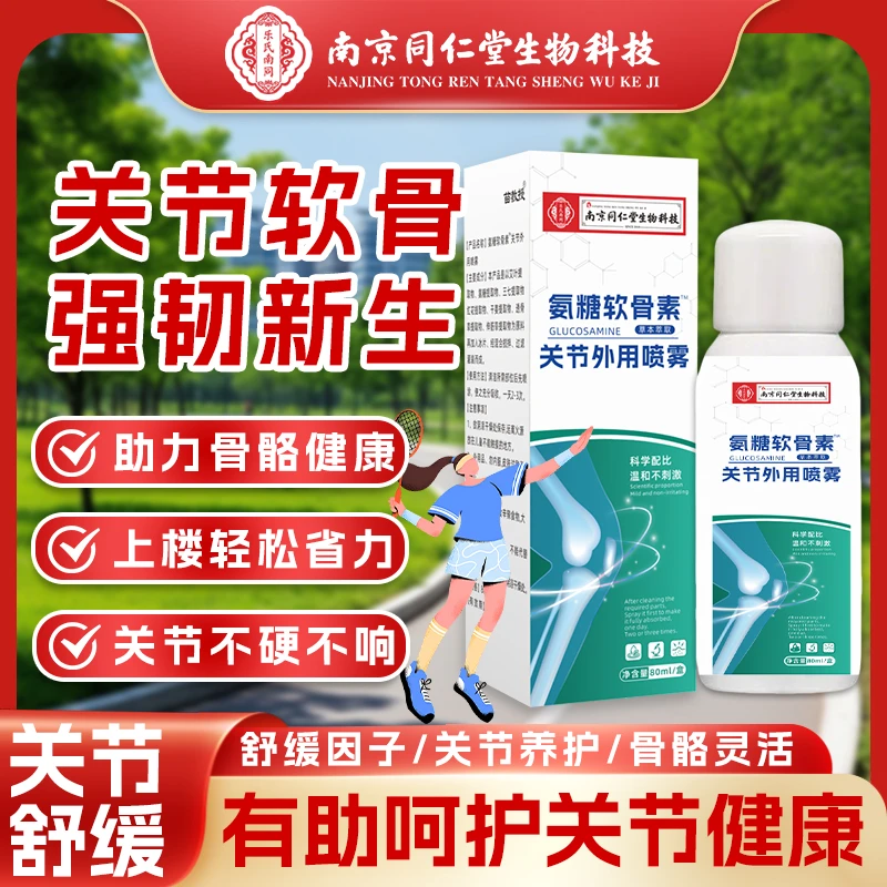 【王总哥专属】 拍一 发 四 氨糖 软骨 素喷雾 关节 外用喷雾