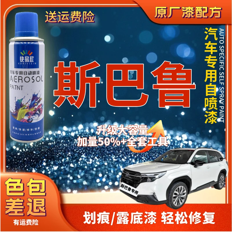 【34】斯巴鲁XVWRX森林人傲虎斯巴鲁BRZ翼豹力狮汽车划痕剐蹭自喷漆