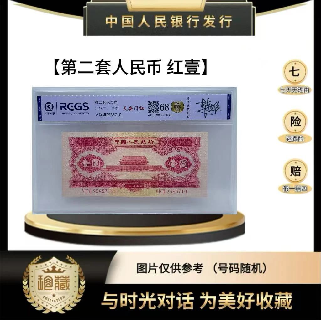 第二套人民币 天安门红一（正品保真）鉴定封装号码随机