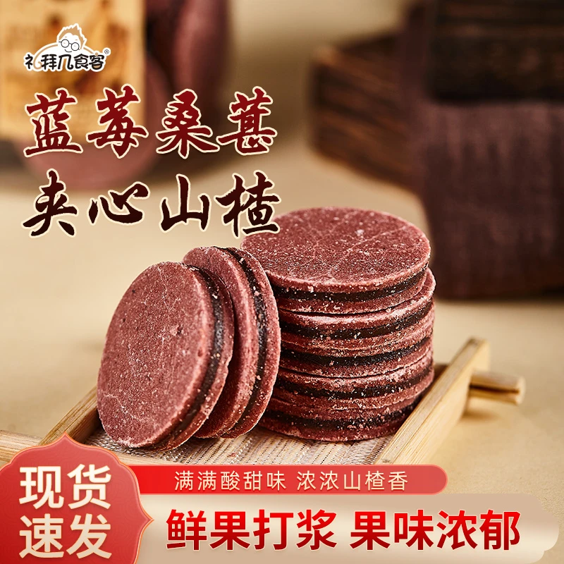 蓝莓桑葚夹心山楂片鲜果打浆酸甜小吃休闲零食品追剧必备解馋好吃