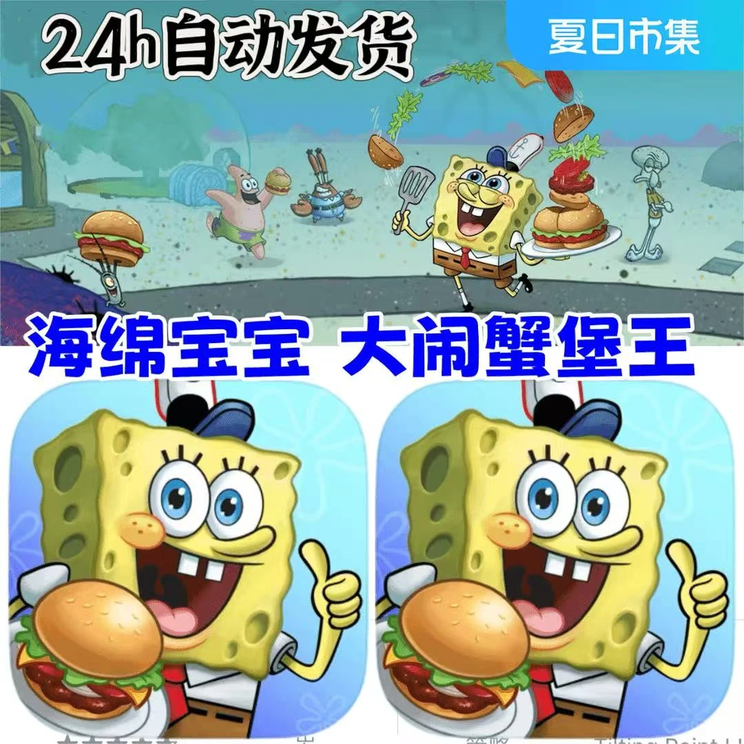 海绵宝宝大闹蟹堡王 手机游戏