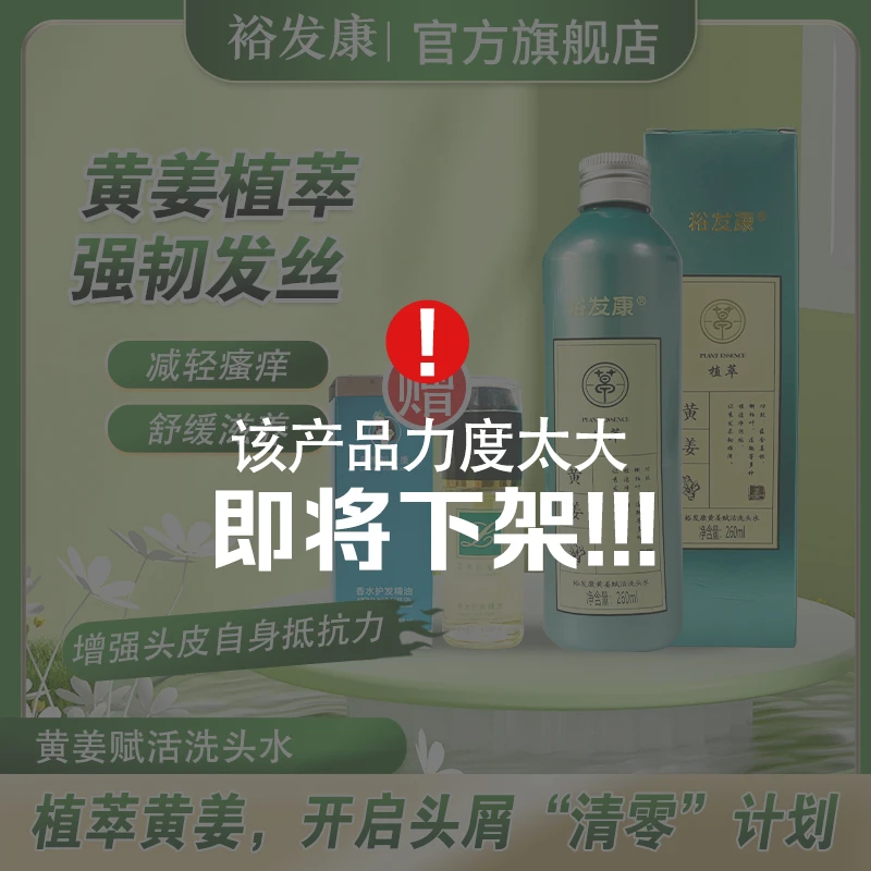 裕发康黄姜洗头水赠送精油拍一发二香水精油黄姜草本植萃滴滴精华洗发水