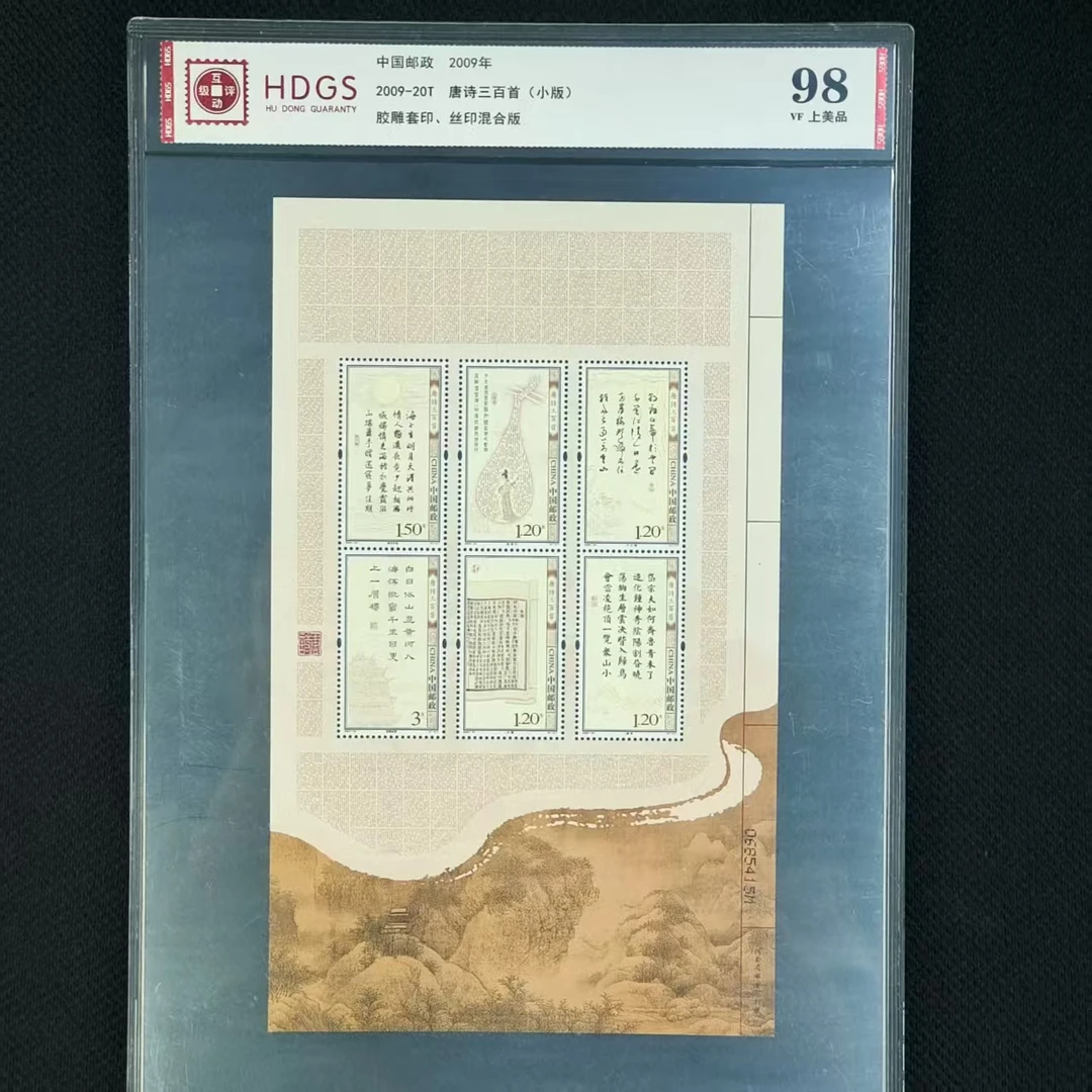 唐诗三百首小版邮票国标评级封装版票