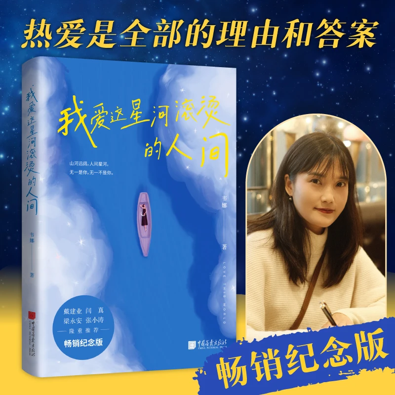 我爱这星河滚烫的人间 阅读 时光 青年 经典 写作 年轻人文通天下