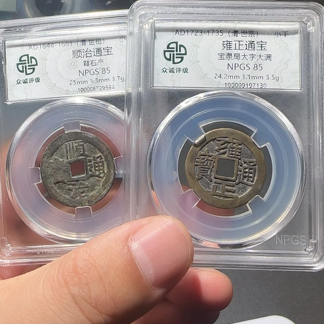 一***天铜顺治雍正通宝-山海