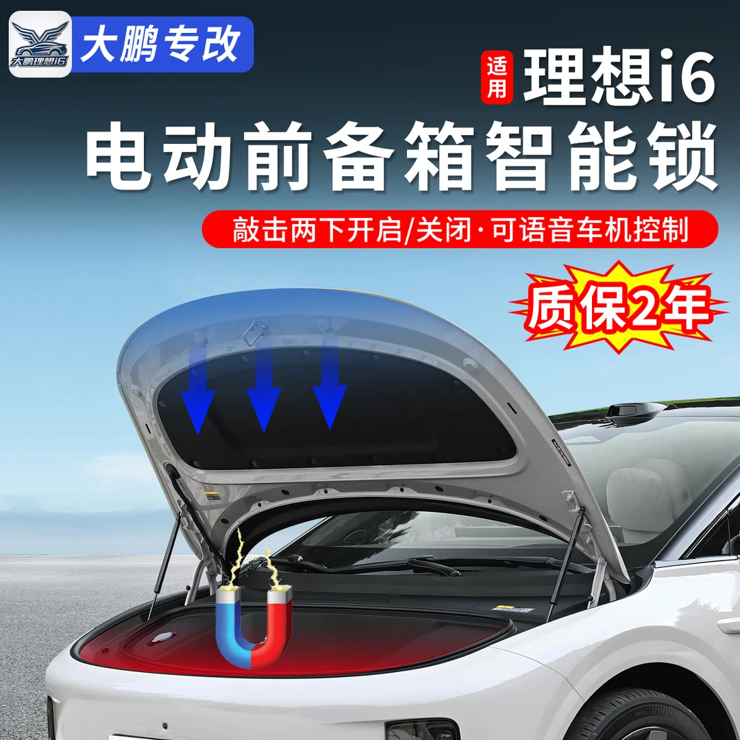 适用理想i6电动前备箱智能电吸锁自动吸附改装配件用品