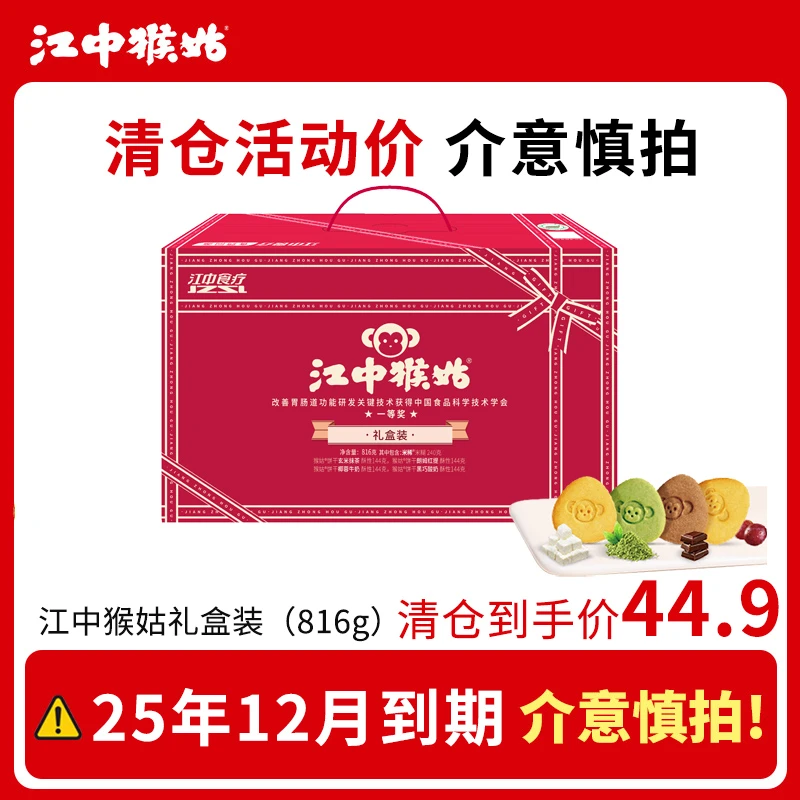 【清仓专场2号】江中猴姑饼干礼盒装猴头菇饼干816g