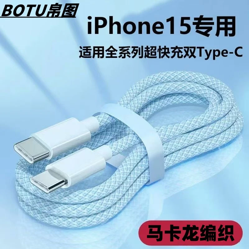 帛图适用苹果15/16全系列手机快充炫彩编织数据线双头typec快充线