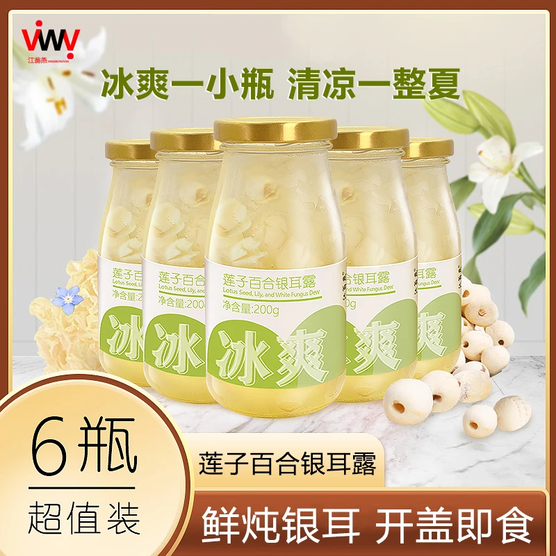江翁燕【莲子百合银耳露】有机银耳新鲜炖煮营养轻食饱腹[多瓶组合]