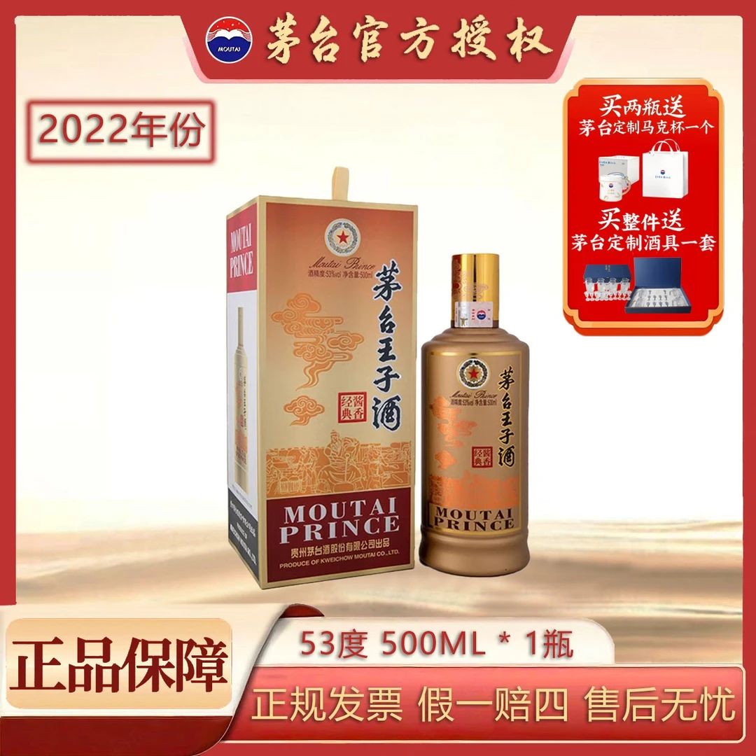 MOUTAI PRINCE/茅台王子酒2022年酱香经典送礼53度500ml