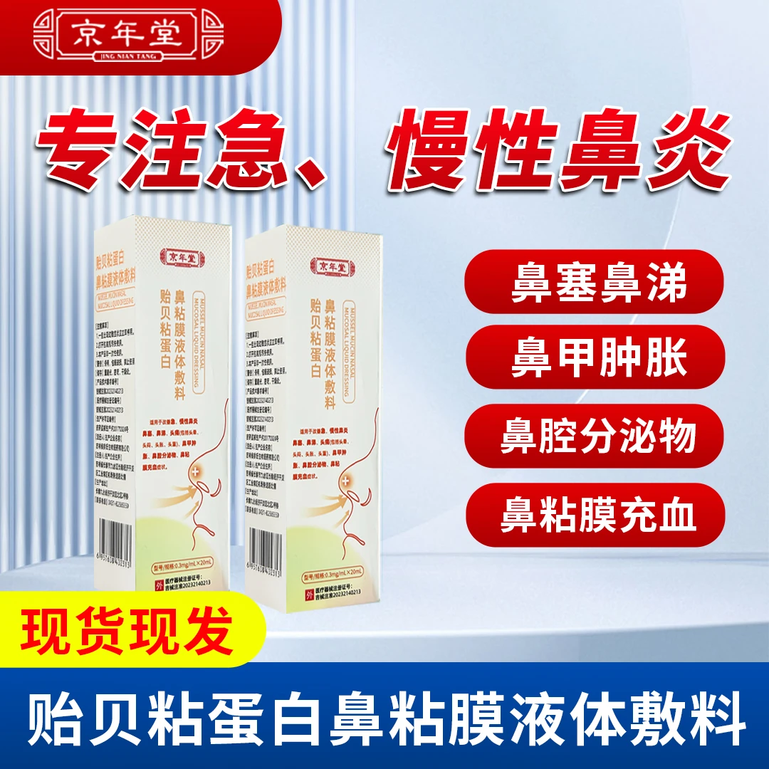 京年堂贻贝粘蛋白鼻粘膜液体敷料急慢性鼻炎鼻塞鼻涕头痛鼻甲肿胀鼻腔分泌物鼻粘膜充血
