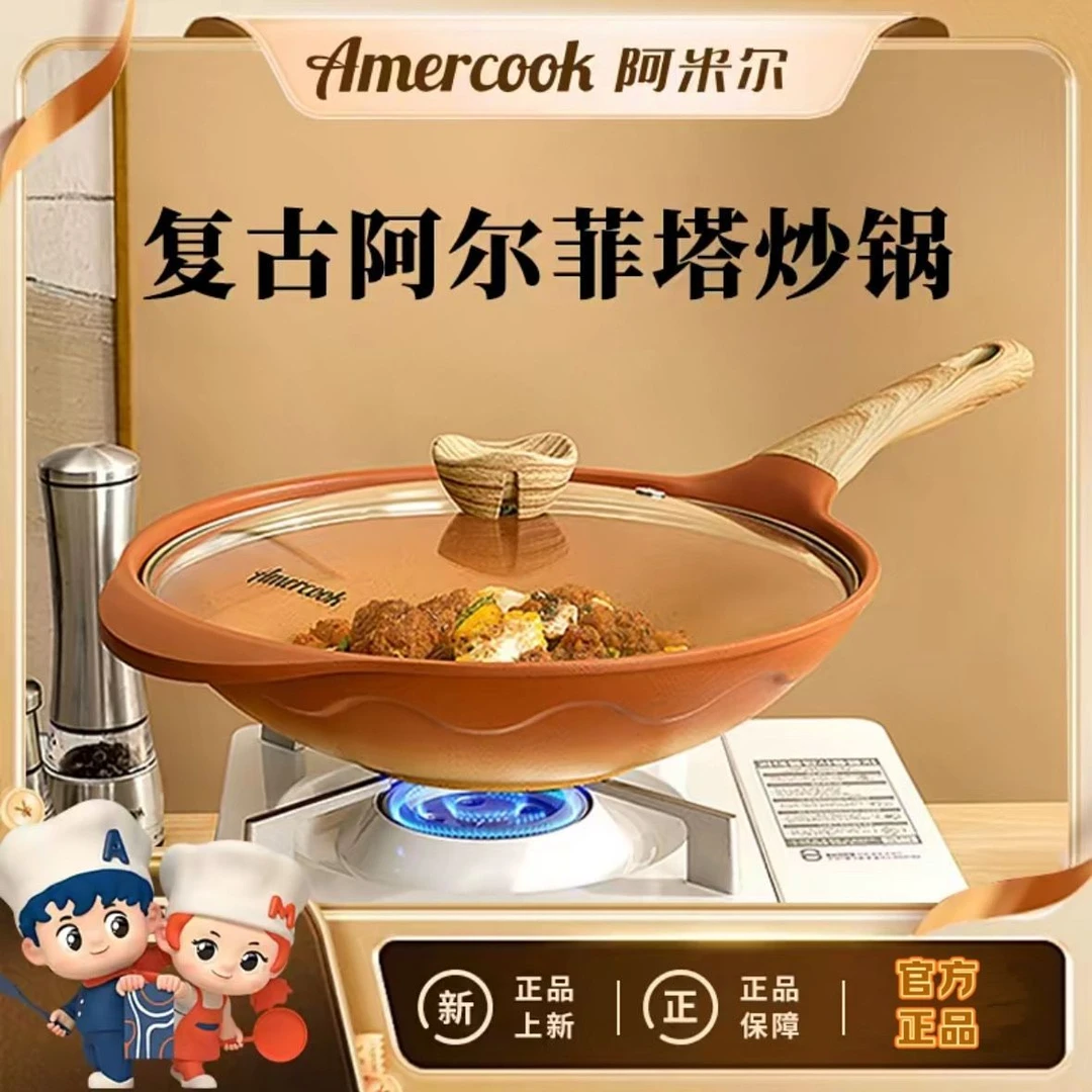 Amercook阿尔菲塔复古陶土麦饭石富牛牛同款锅炒菜锅不粘炒锅家用
