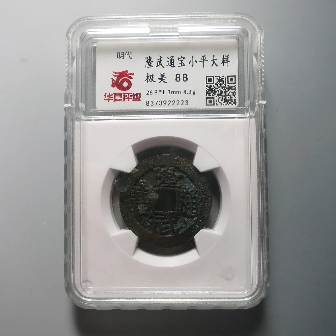 华夏评级极美88隆武通宝小平大样2223