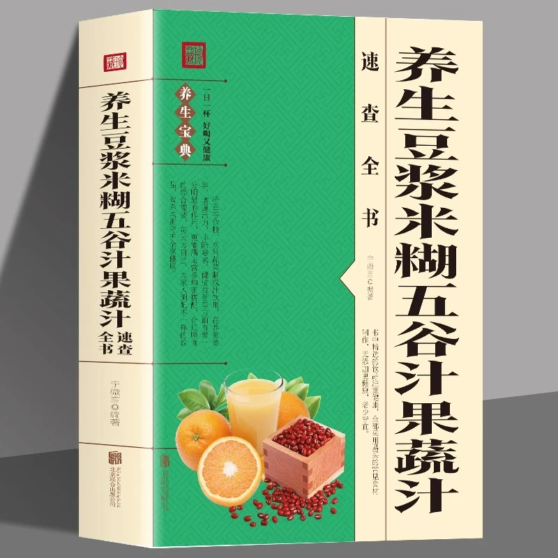 养生豆浆米糊五谷汁果蔬汁速查全书豆制食品制作五谷杂粮养生食谱