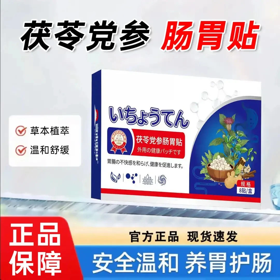 【宫中户田中】茯苓党参肠胃贴守护肠道缓解积食便 秘腹泻肠胃不适