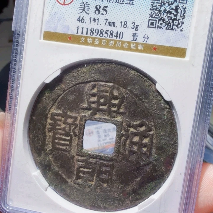 铜DX评级币一个……5840