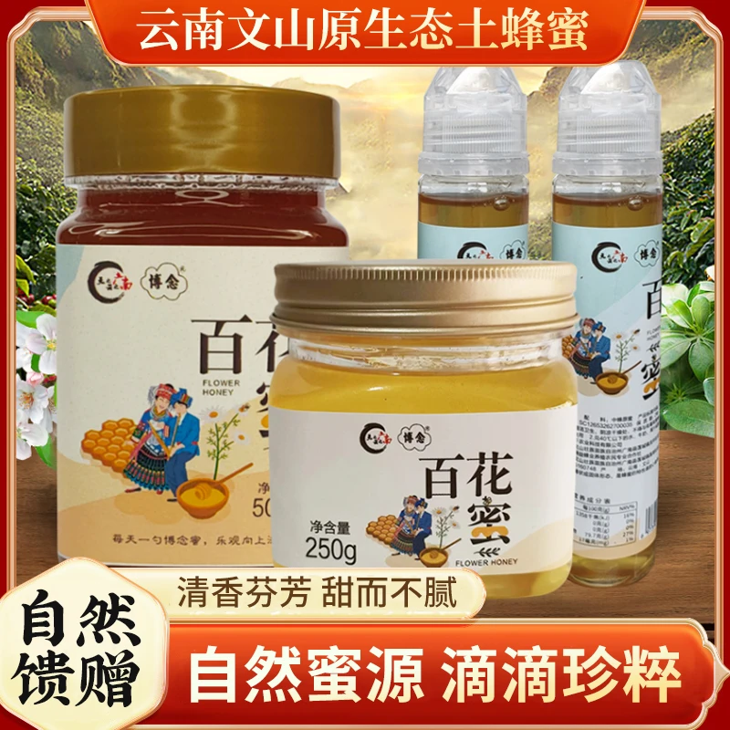 BONIAN/博念【中秋好礼】云南文山纯正原生态蜂蜜百花蜜滋补品120g
