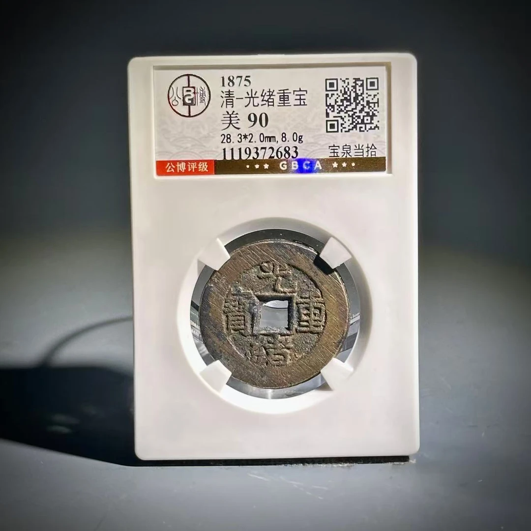 010 清 光绪重宝 宝泉当拾 2683