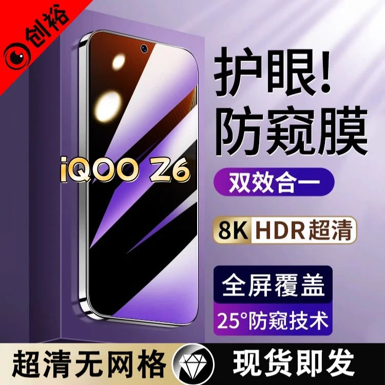 适用iQOOZ6防窥膜全屏高清防指纹防摔防爆护眼抗蓝光黑边手机膜