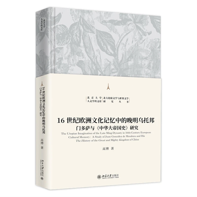 16世纪欧洲文化记忆中的晚明乌托邦 门多萨与《中华大帝国史》研究