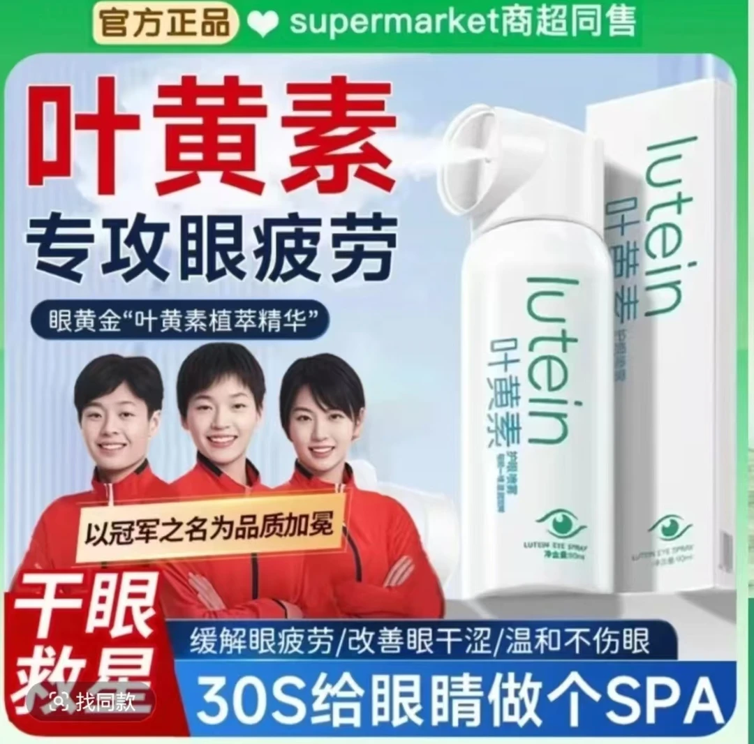 【央妈推荐】叶黄素护眼喷雾眼部清洁洗眼护理滋润冰爽缓解眼部疲劳