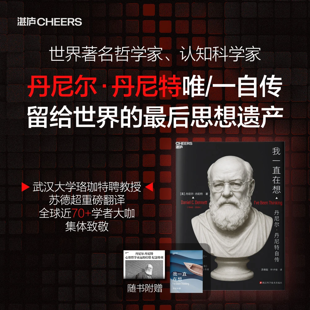 我一直在想  世界知名哲学家、认知科学家丹尼尔·丹尼特自传！