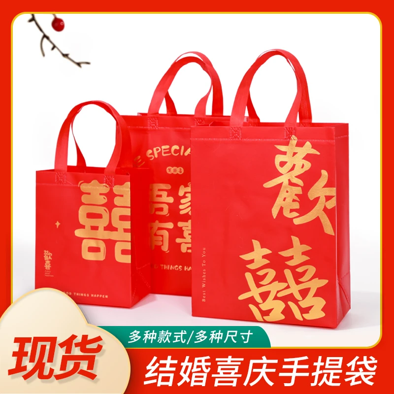 现货红色喜字无纺布覆膜手提袋加厚烟酒伴手礼礼品袋收纳袋手拎袋