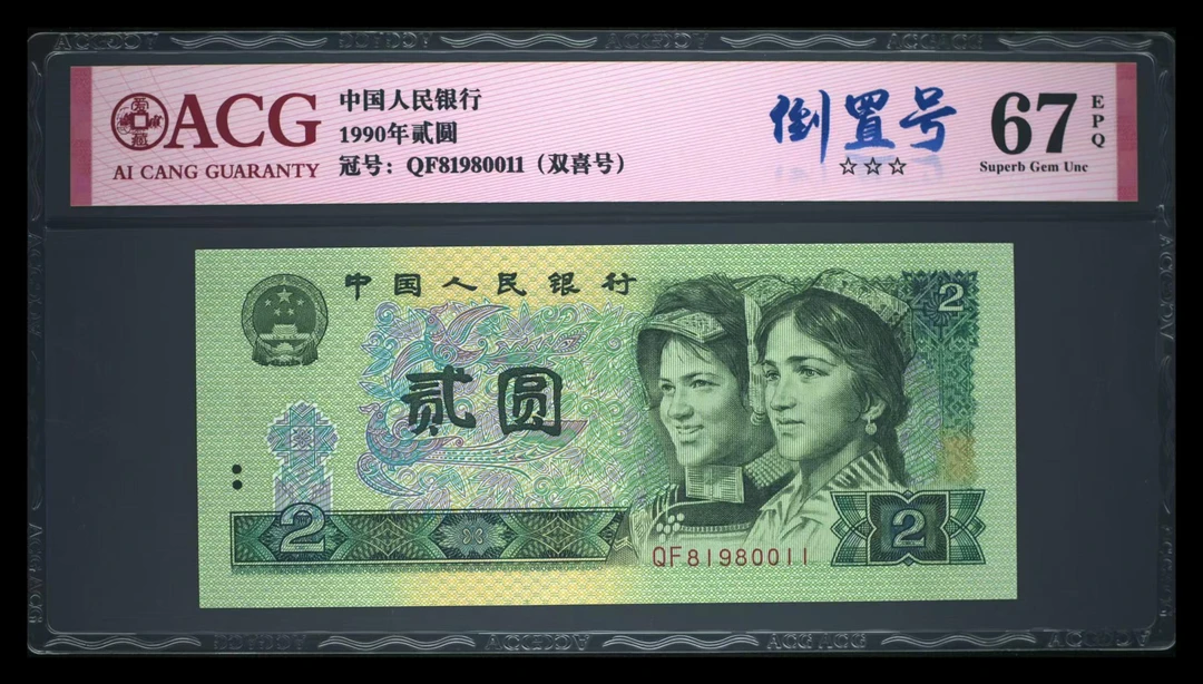 爱藏评级67分902倒置号，双喜号+三星无斑品质
