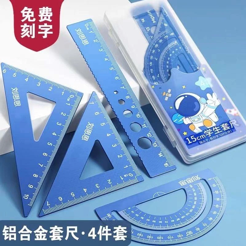 新疆西藏包邮铝合金套尺四件套免费刻字定制姓名初中小学生学习文
