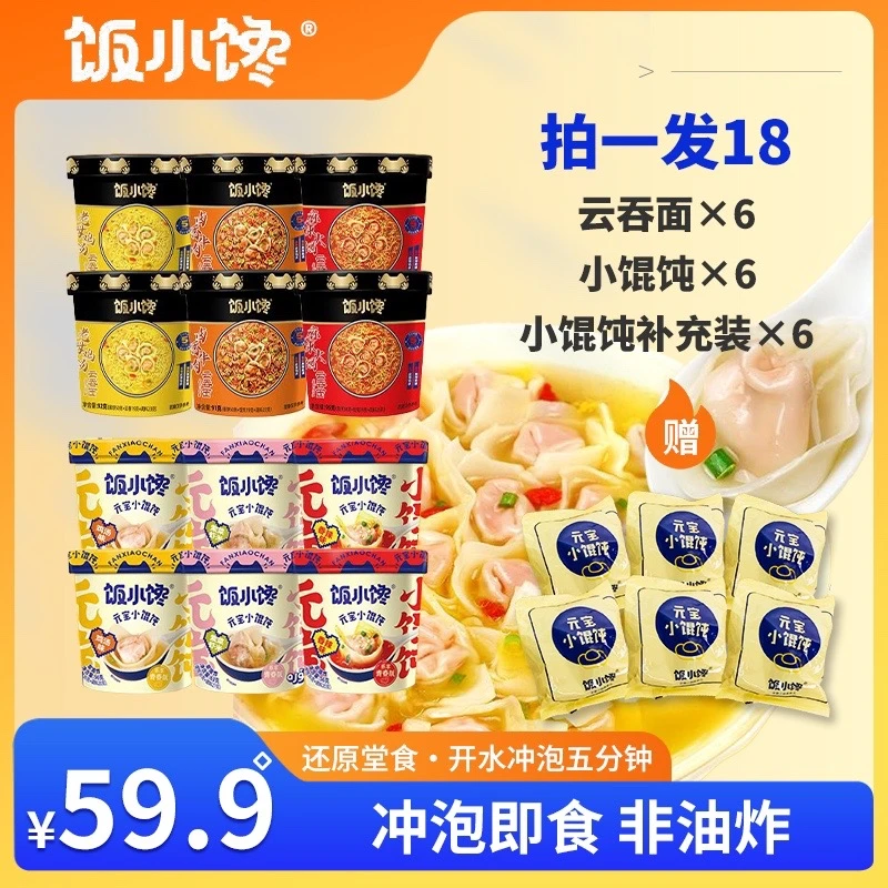 【自播组合】馄饨云吞面12桶免煮即食宿舍速食美食方便懒人早餐宵夜
