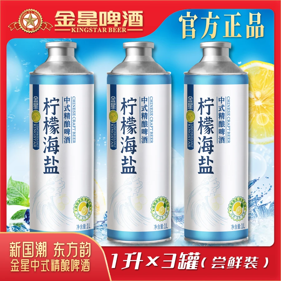 【官方自营】金星啤酒柠檬海盐中式精酿啤酒1升*3罐